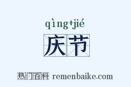 庆节是什么意思的图片